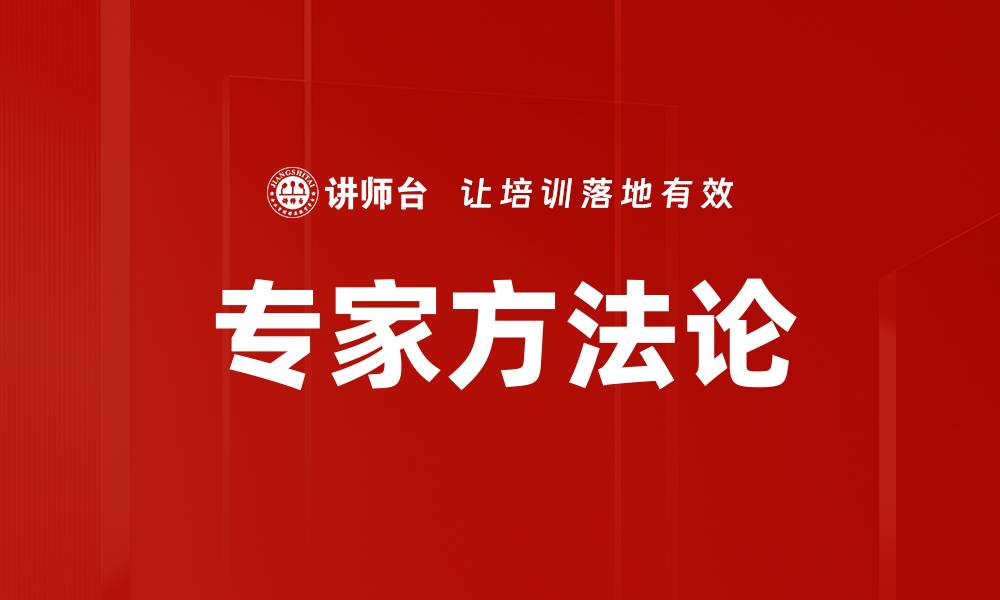 专家方法论