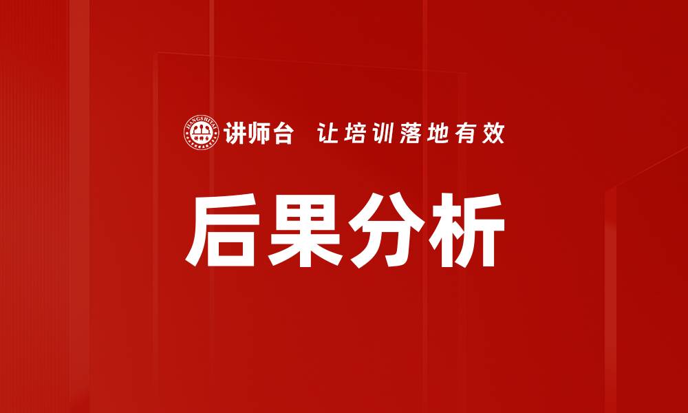 文章后果分析的缩略图