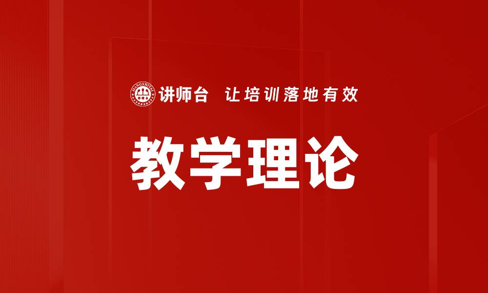 教学理论