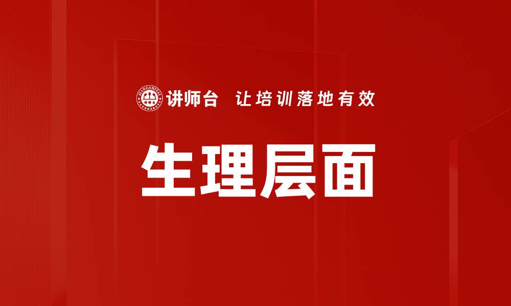 文章生理层面的缩略图
