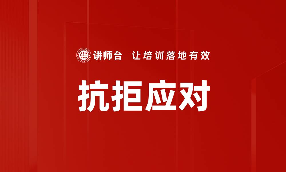 文章抗拒应对的缩略图