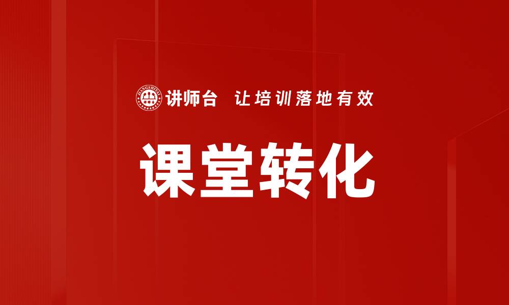 课堂转化