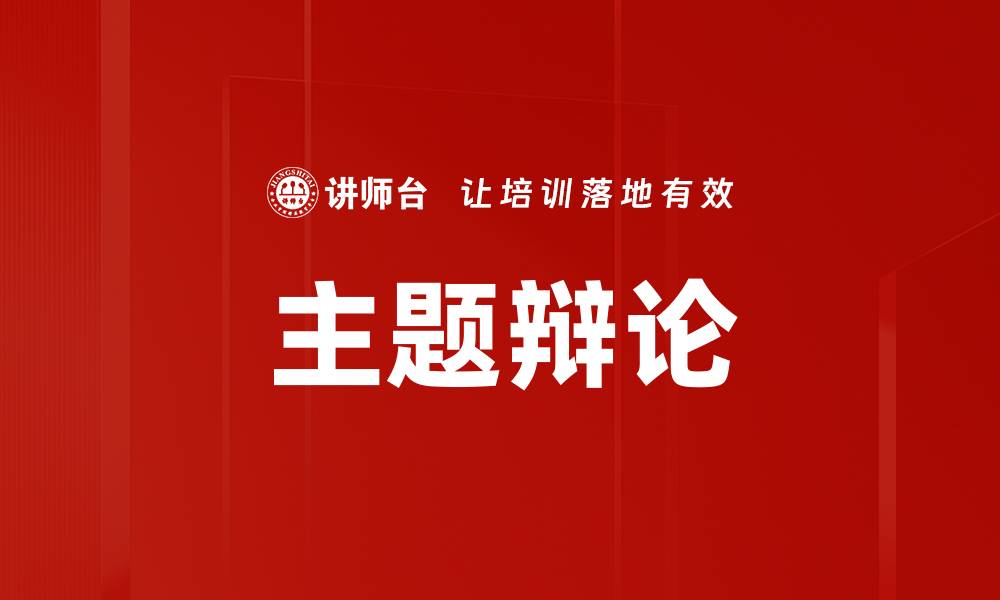文章主题辩论的缩略图