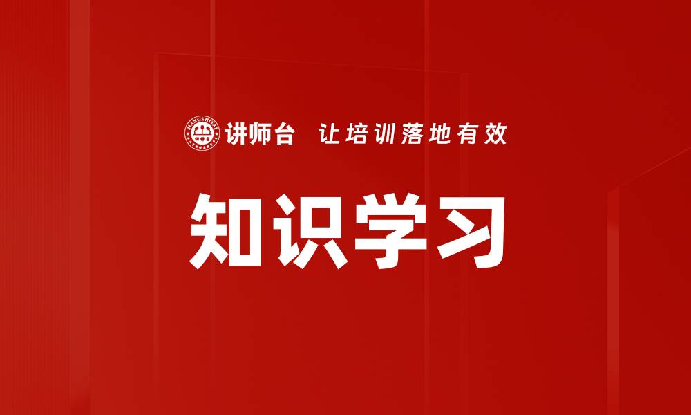 文章知识学习的缩略图