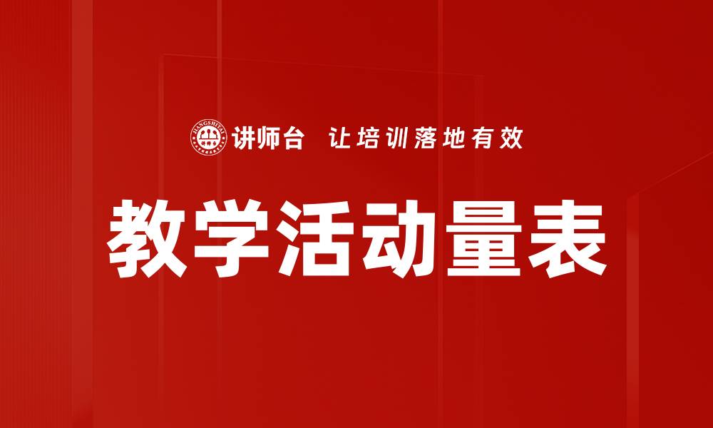 文章教学活动量表的缩略图