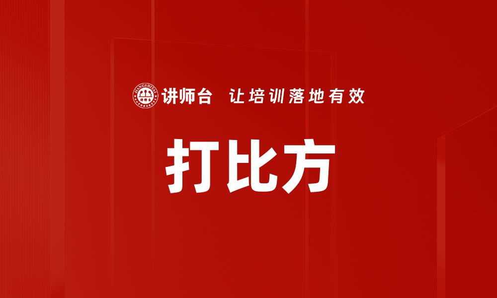 文章打比方的缩略图
