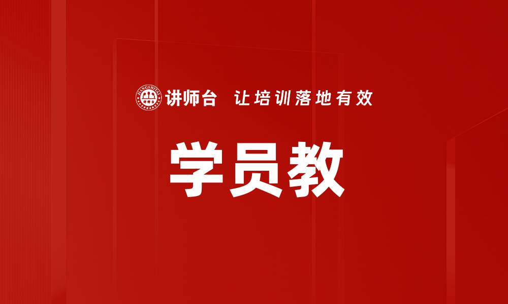 文章学员教的缩略图