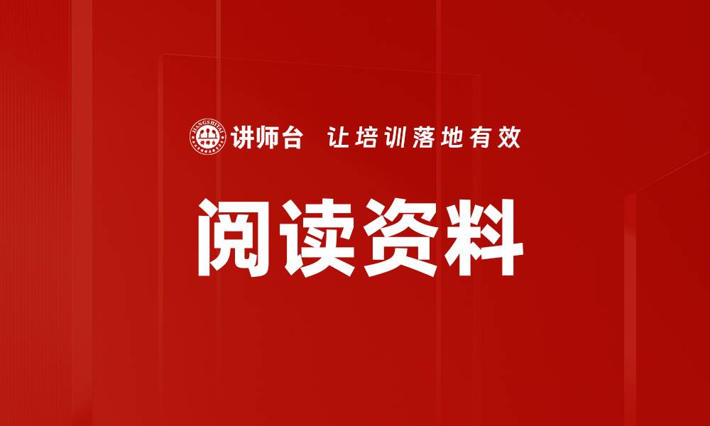 阅读资料