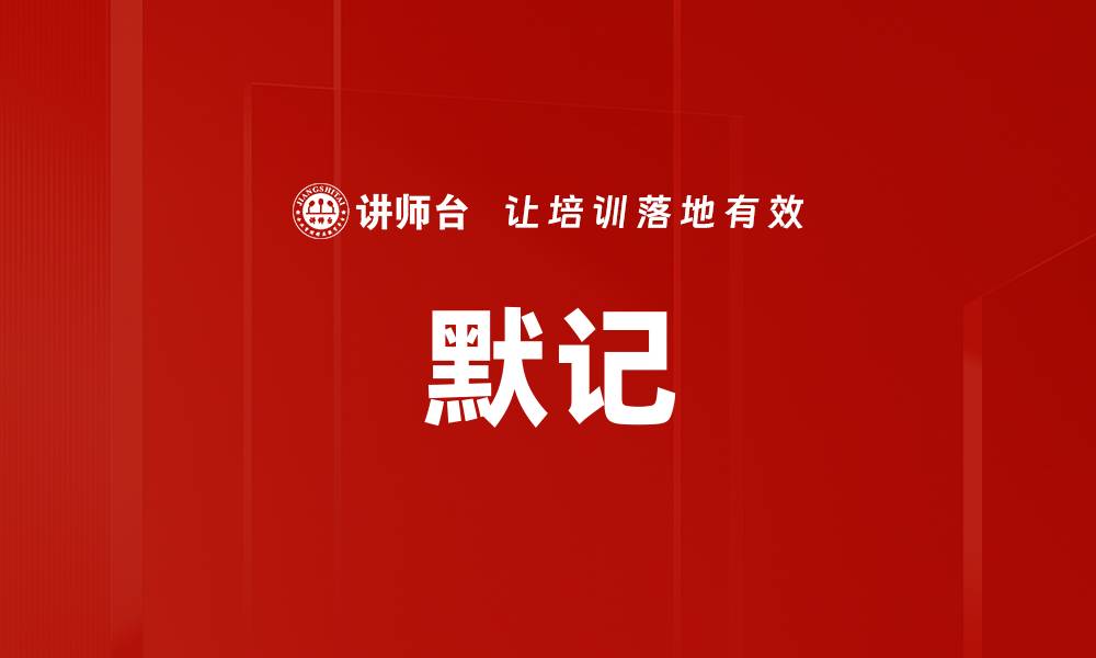 文章默记的缩略图