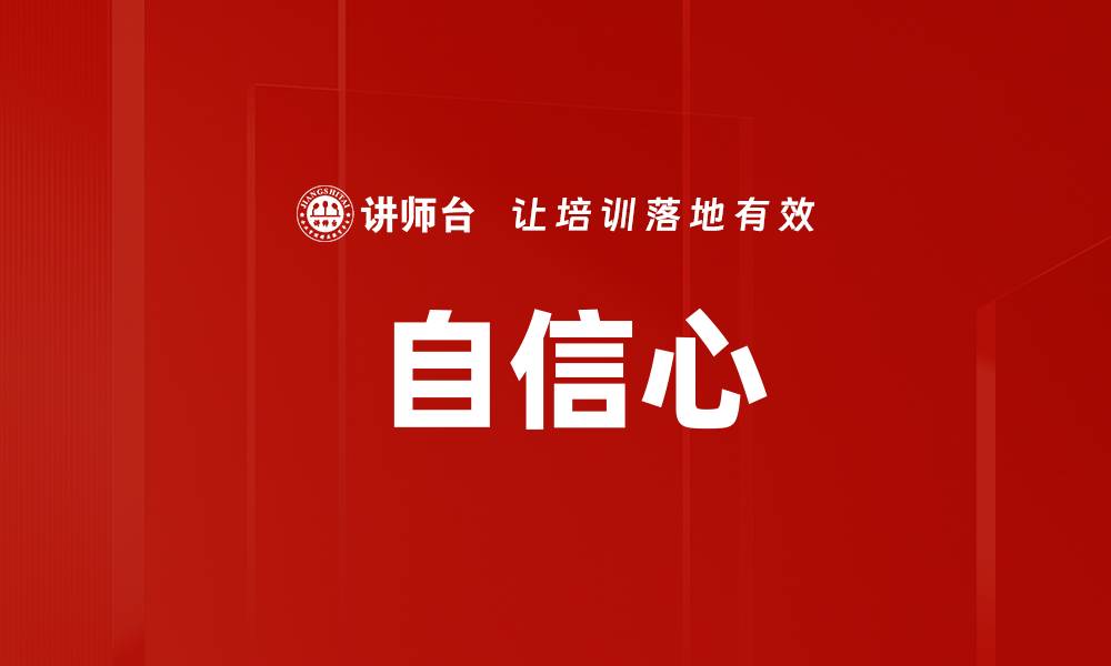  自信心
