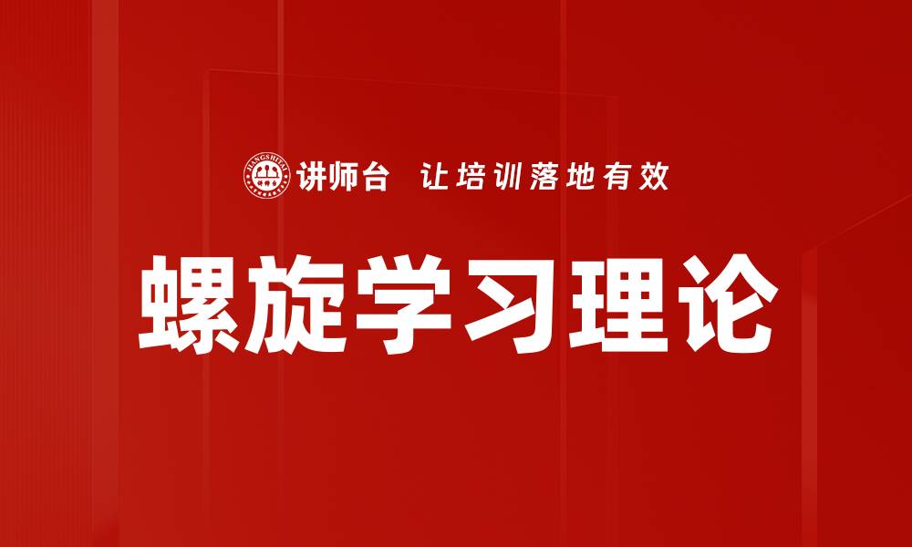 文章螺旋学习理论的缩略图