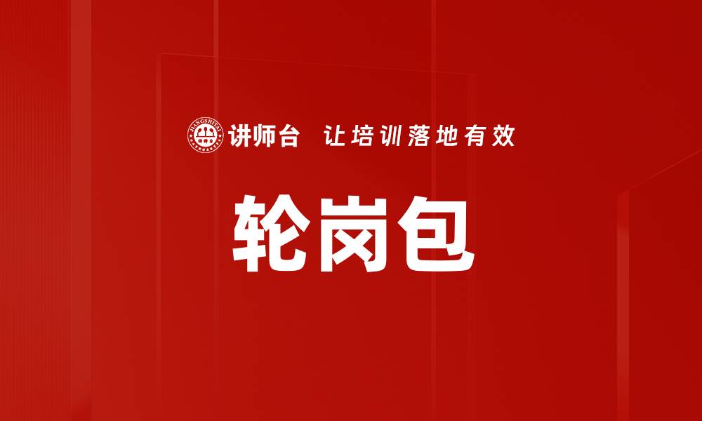 文章轮岗包的缩略图