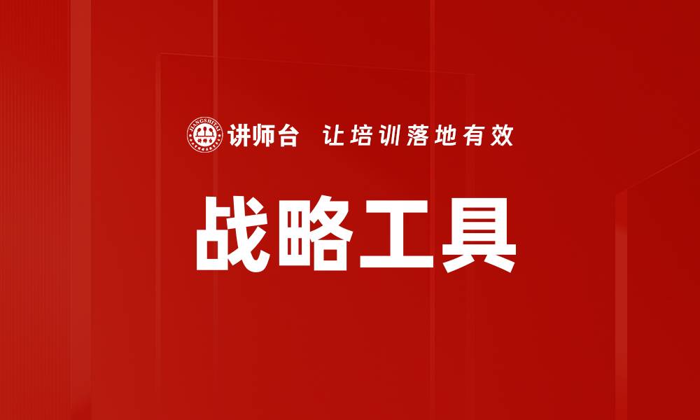 战略工具