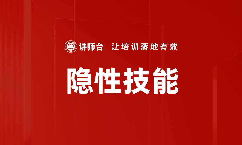 文章隐性技能的缩略图