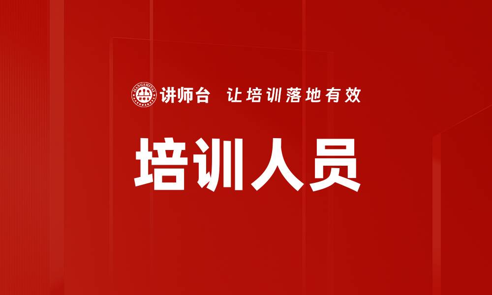 文章培训人员的缩略图