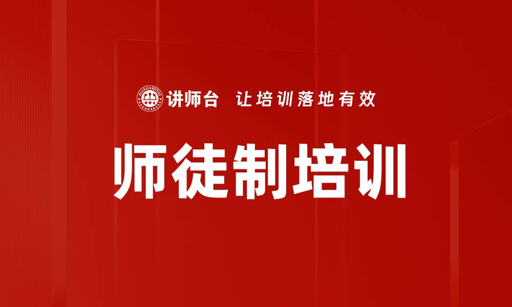 文章师徒制培训的缩略图