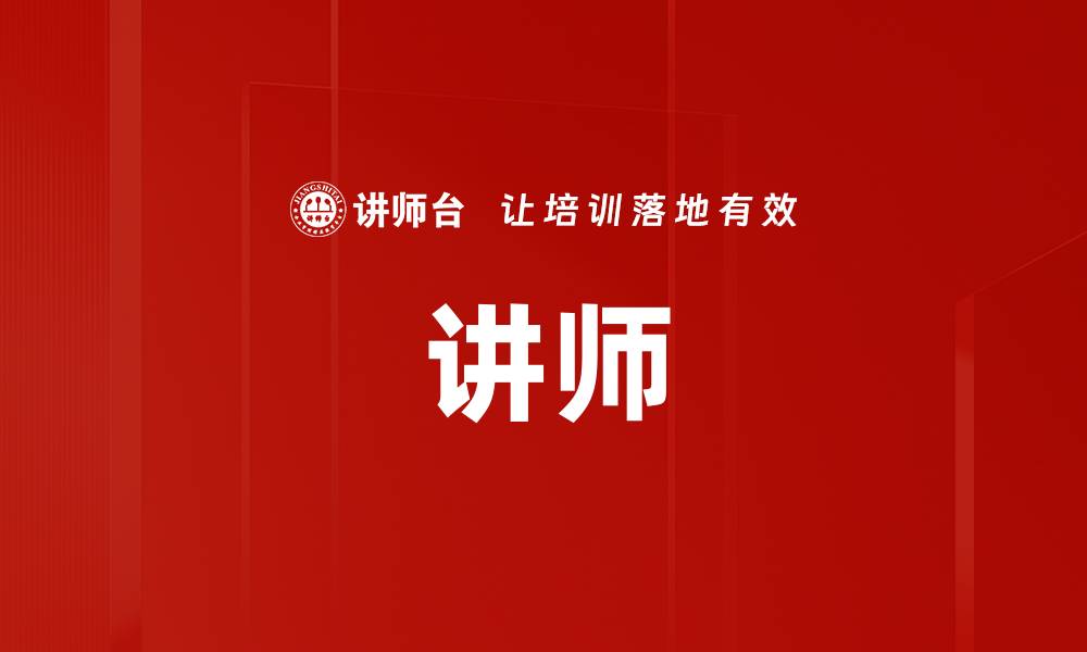 文章讲师的缩略图