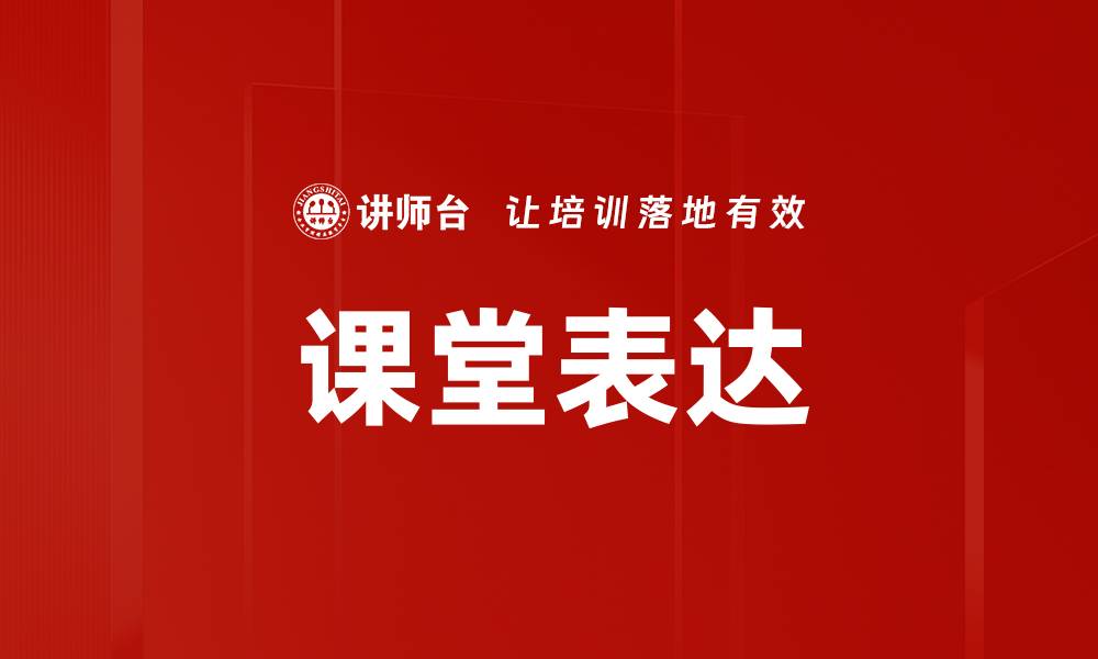 文章课堂表达的缩略图
