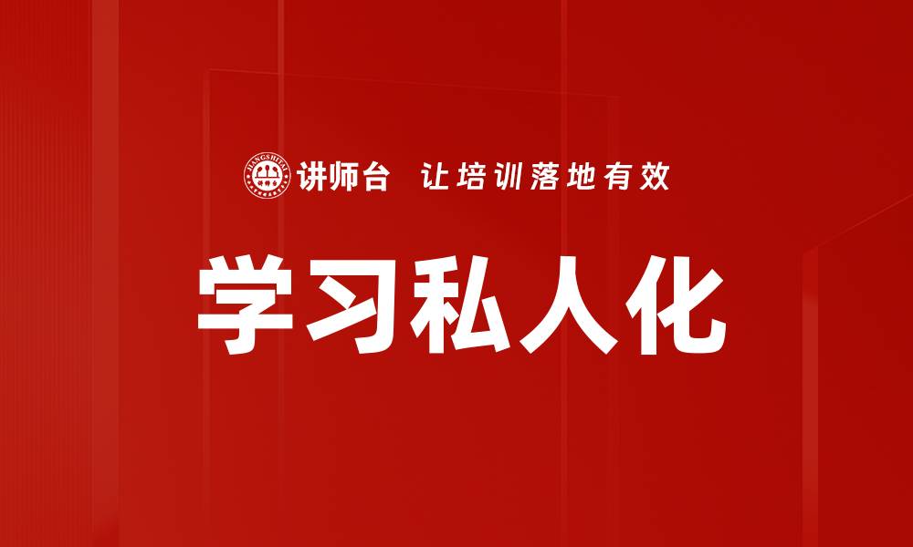 文章学习私人化的缩略图