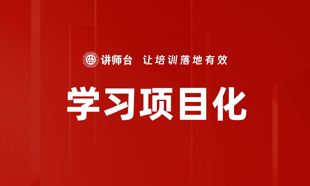 文章学习项目化的缩略图