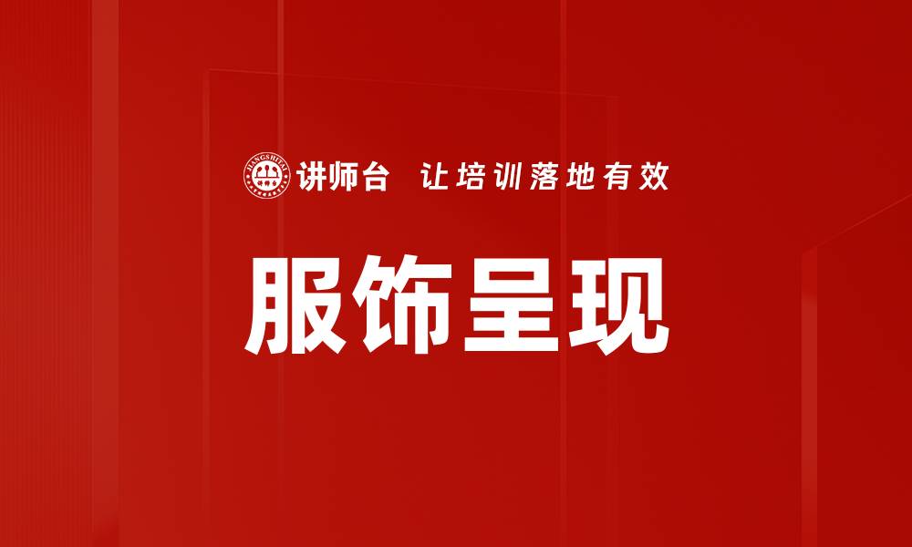 文章服饰呈现的缩略图