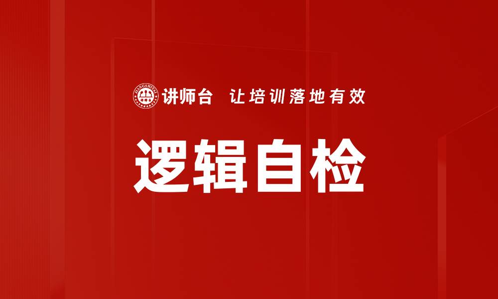 逻辑自检