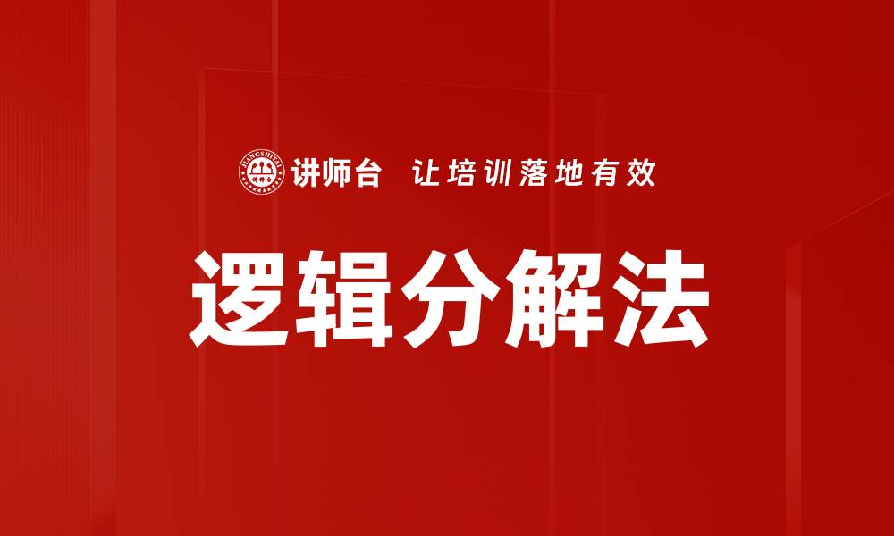 文章逻辑分解法的缩略图