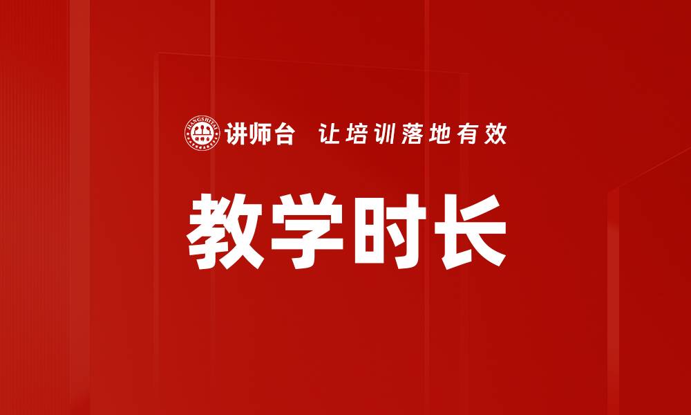 文章教学时长的缩略图
