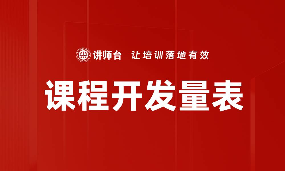 课程开发量表