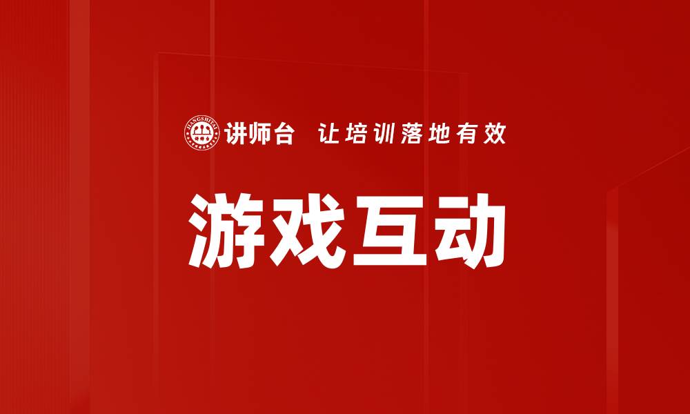 文章游戏互动的缩略图