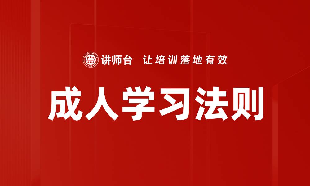 文章成人学习法则的缩略图