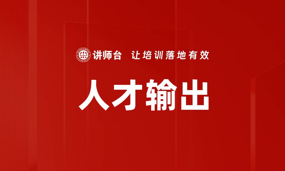 文章人才输出的缩略图