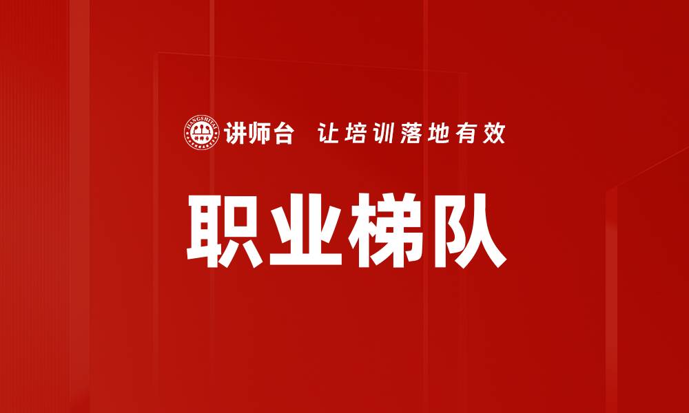 文章职业梯队的缩略图