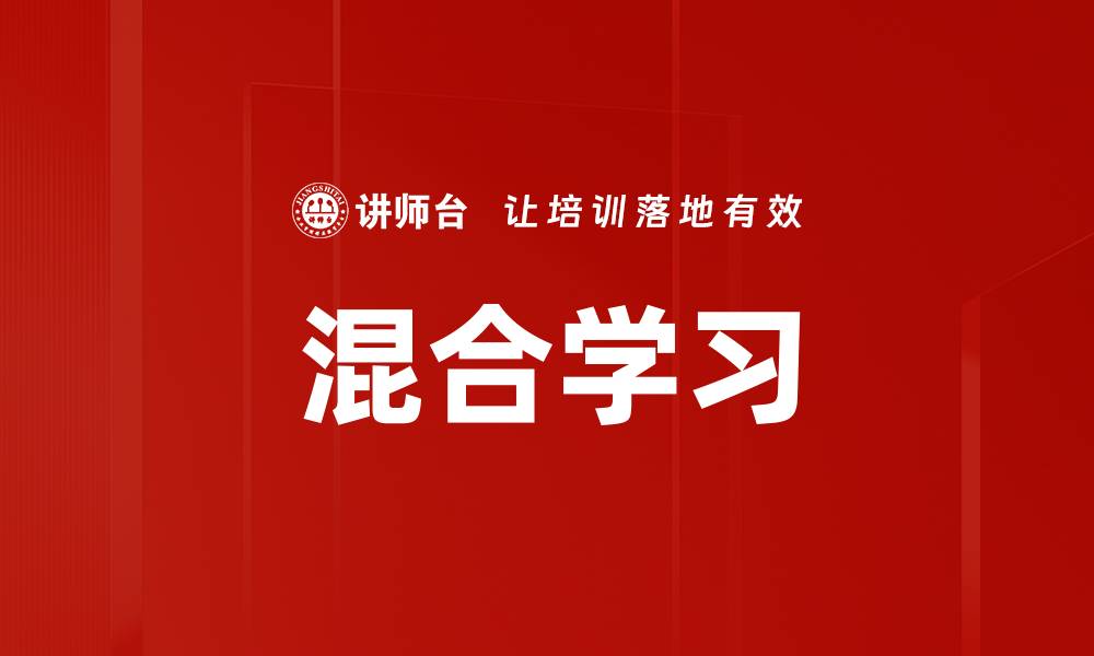 文章混合学习的缩略图