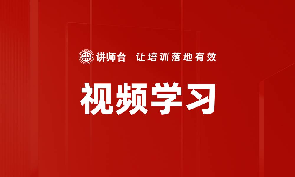 文章视频学习的缩略图
