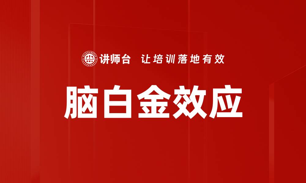 文章脑白金效应的缩略图