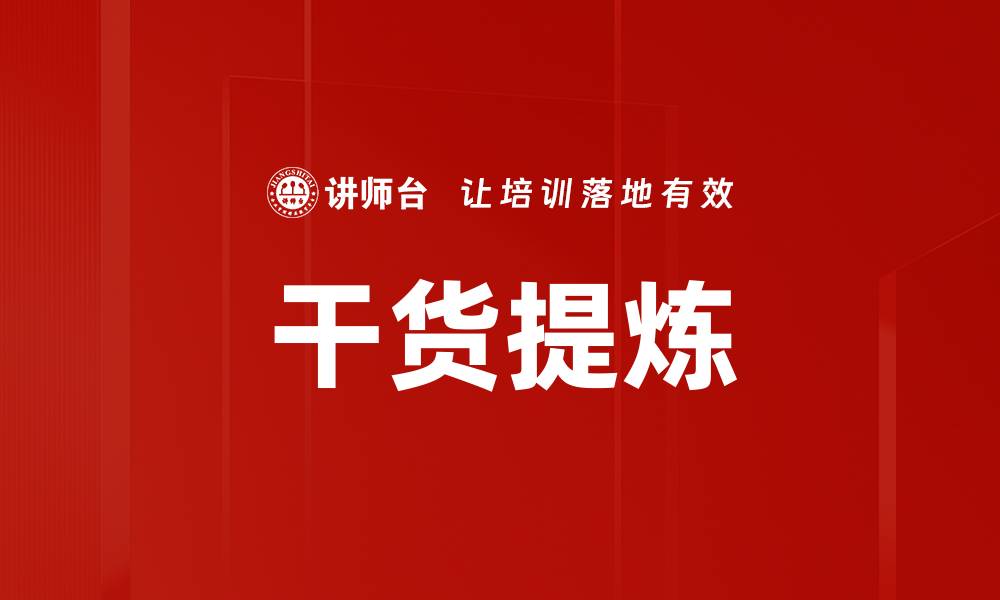 文章干货提炼的缩略图
