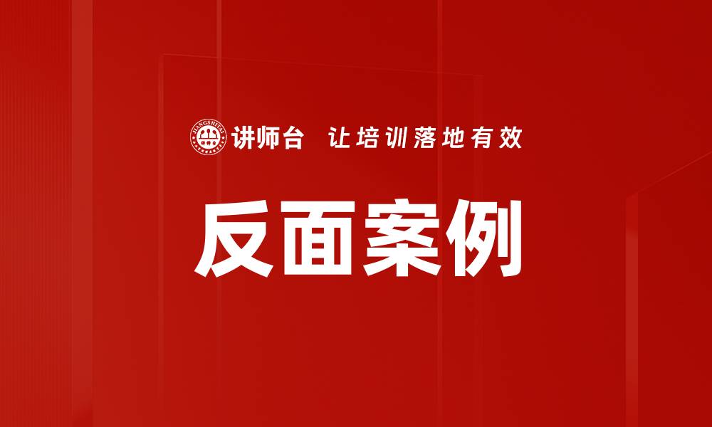 文章反面案例的缩略图