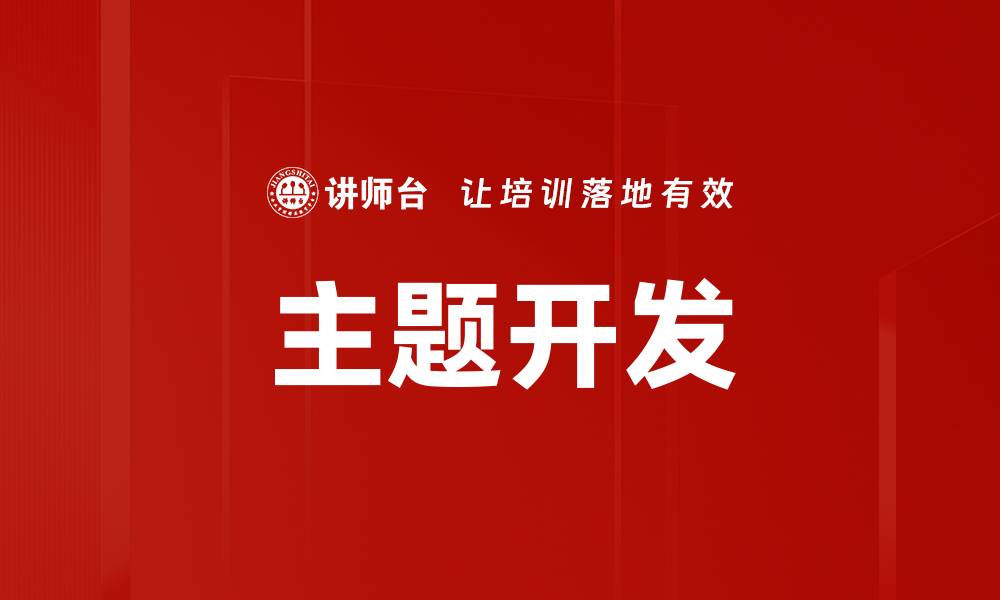 主题开发