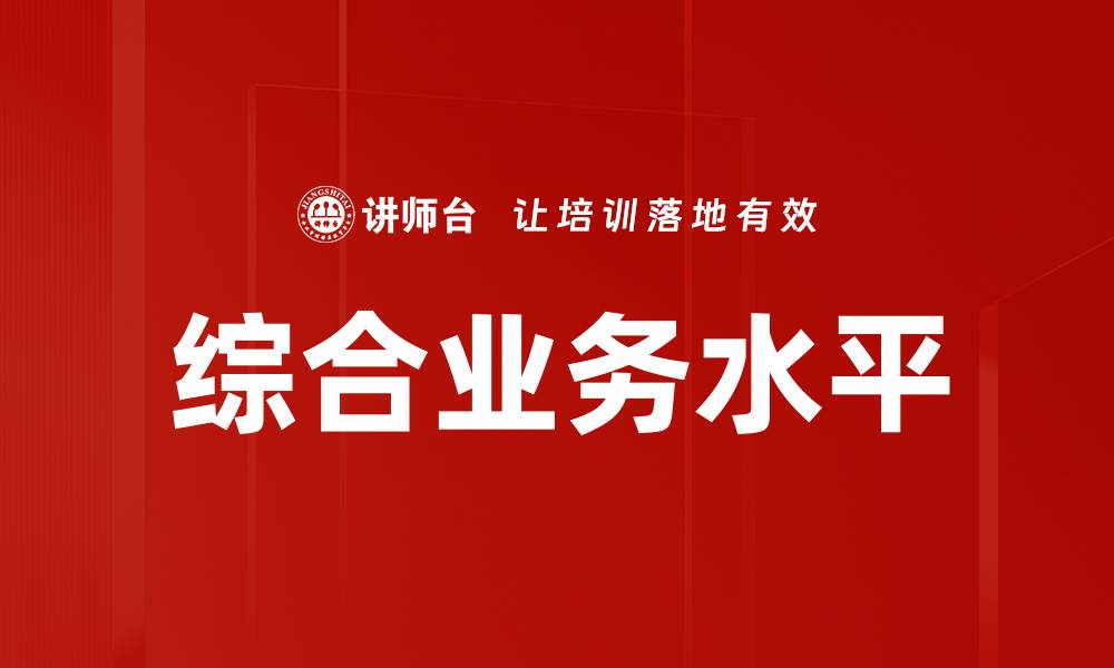 综合业务水平