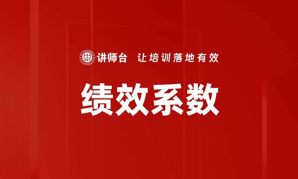 文章绩效系数的缩略图