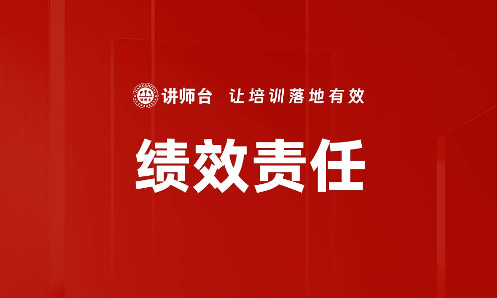 文章绩效责任的缩略图