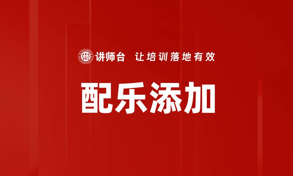 文章配乐添加的缩略图