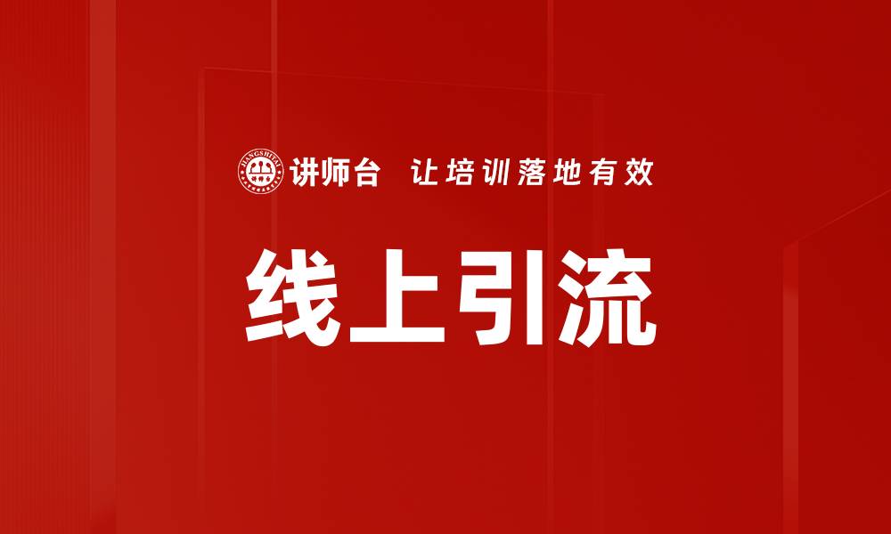 文章线上引流的缩略图