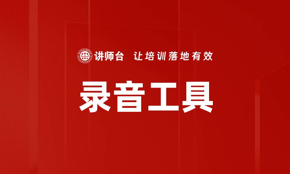 文章录音工具的缩略图