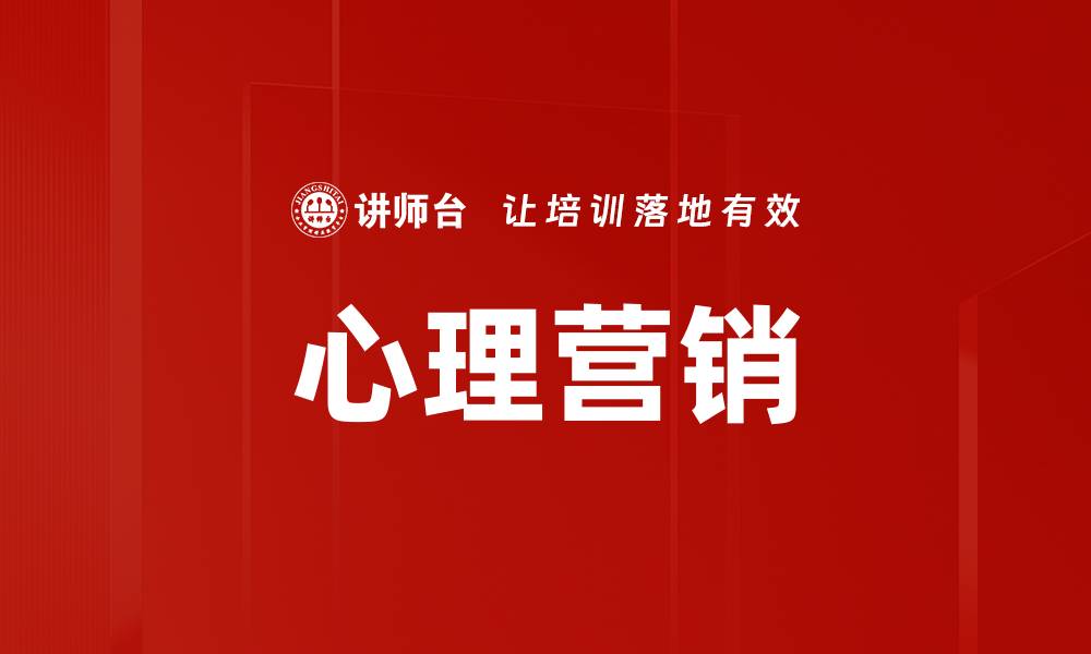 文章心理营销的缩略图