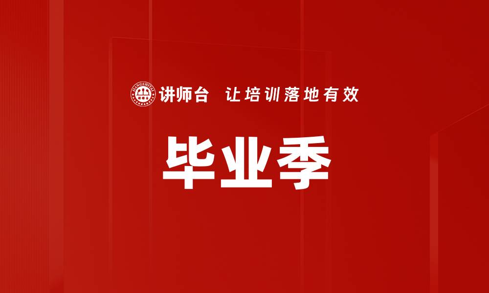毕业季