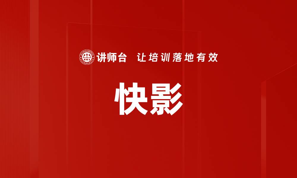文章快影的缩略图