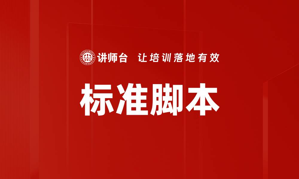 标准脚本