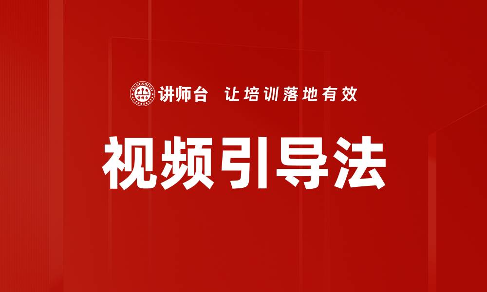 文章视频引导法的缩略图